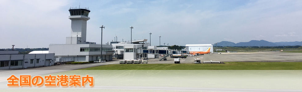 カメラ 福岡 空港 ライブ