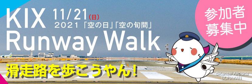 2021「空の日」「空の旬間」 KIX Runway Walkを開催！