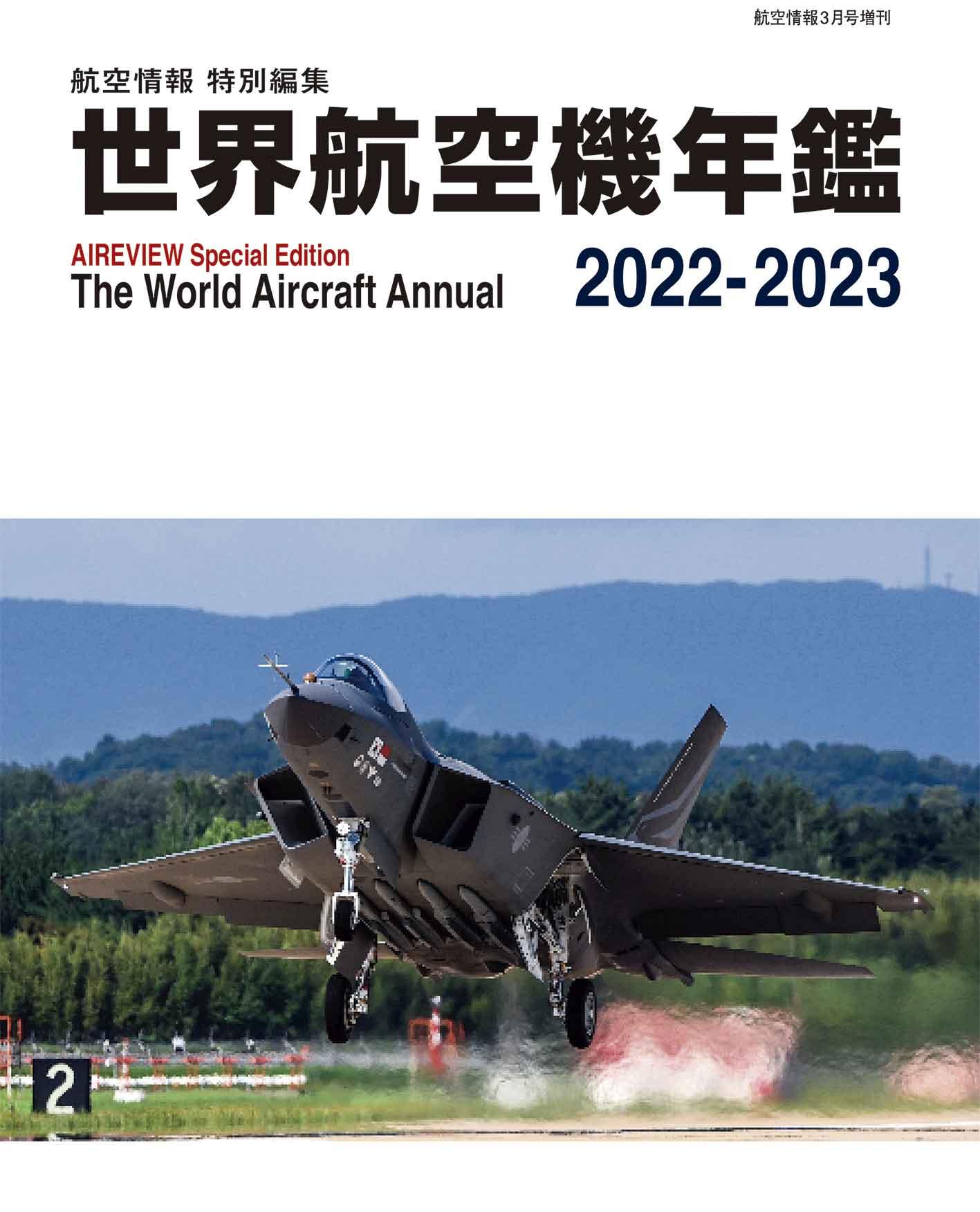 世界航空機年鑑2022〜2023年 発売のご案内。