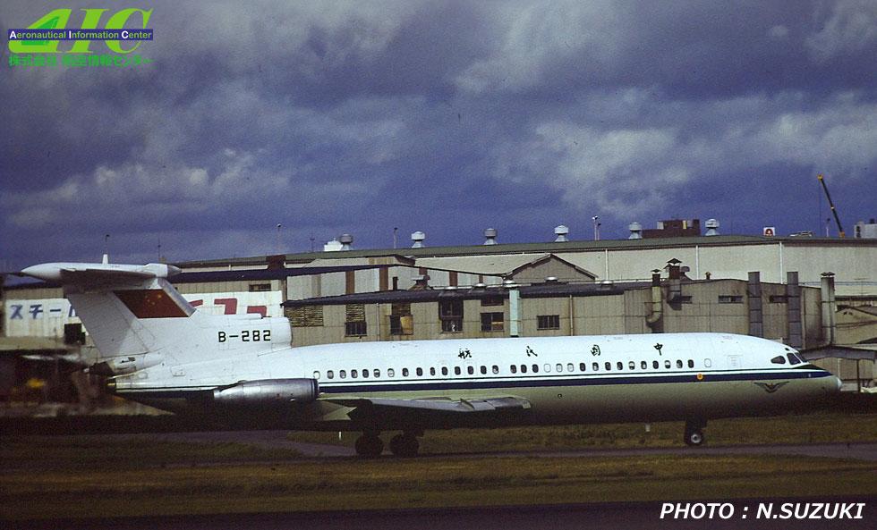 ホーカー・シドレー　HS121 Trident2E　2176 B-282  CAAC　(1979年　伊丹空港)　